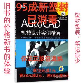 【95成新塑封消费】AutoCAD机械设计实例精解 北京兆迪科技有限公