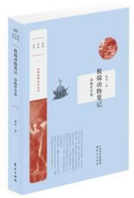 全新正版图书 动物笔记——动物哲学卷蒋蓝东方出版社9787506082655