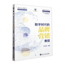 全新正版图书 数字时代的品牌营销教程厉国刚浙江工商大学出版社9787517857730