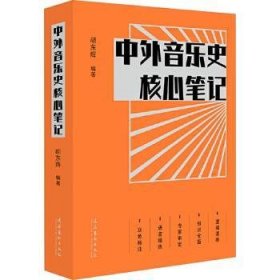 全新正版图书 中外音乐史核心胡东辉文化艺术出版社9787503975233