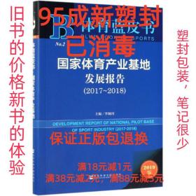 体育蓝皮书：国家体育产业基地发展报告（2017-2018）