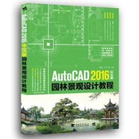 全新正版图书 AutoCAD 2016中文版园林景观设计教程李修清中国青年出版社9787515348858 园林设计景观设计软件高等教育教普通大众