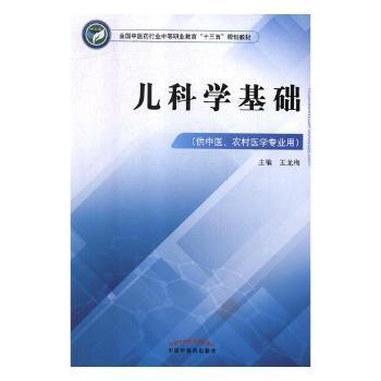 儿科学基础·全国中医药行业中等职业教育“十三五”规划教材