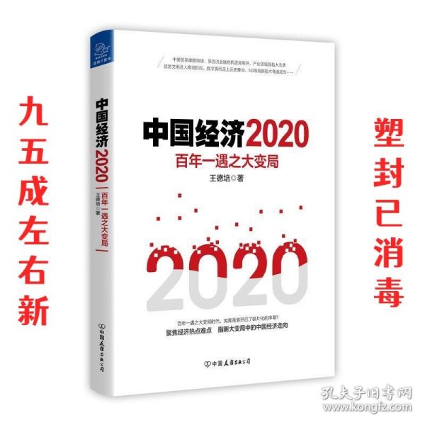 中国经济2020