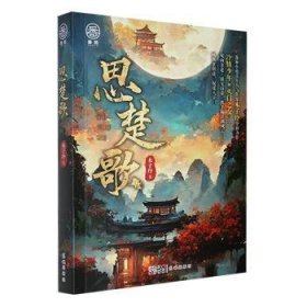 全新正版图书 思楚歌木子玲花城出版社9787536097186