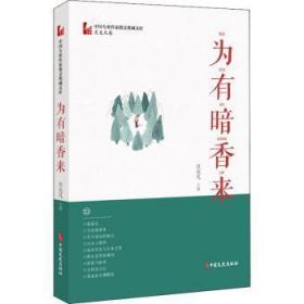 为有暗香来（中国专业作家小说典藏文库·肖克凡卷）