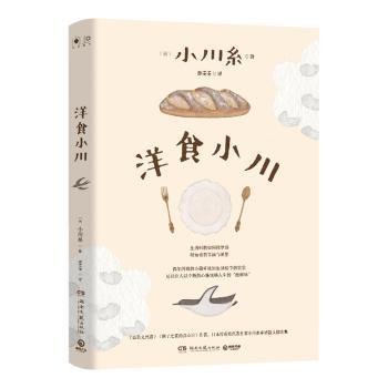 洋食小川（凭《山茶文具店》等作品连续获日本书店大奖、日本疗愈系代表作家小川糸重磅散文随笔集！）