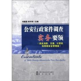 公安行政案件调查实务要领（违反消防、交通、计算机和网络安全管理篇）