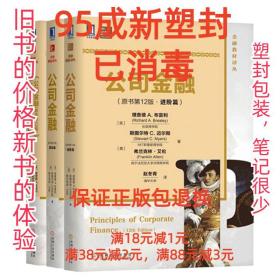 【95成新塑封消费】公司金融学习指导及习题解析 [英]理查德·A.