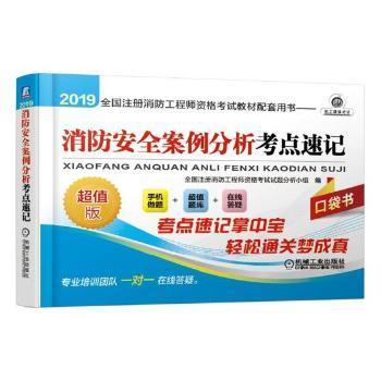 2019全国注册消防工程师资格考试教材配套用书：消防安全案例分析考点速记