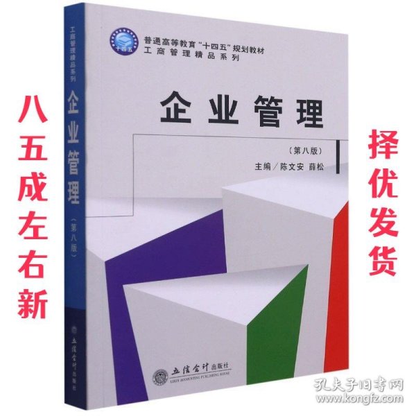 企业管理(第8版普通高等教育十四五规划教材)/工商管理精品系列