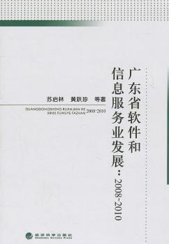 广东省软件和信息服务业发展：2008-2010