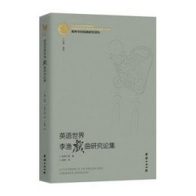 全新正版图书 英语世界李渔戏曲研究论集：：：柳存仁等团结出版社9787512686809