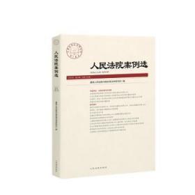 全新正版图书 案例选高中国应用法学研究所出版社9787510927683