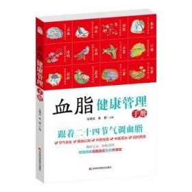 全新正版图书 血脂健康管理史明忠吉林科学技术出版社9787574409286