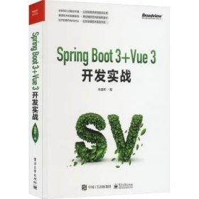 全新正版图书 Spring Boot 3 +Vue 3开发实战朱建昕电子工业出版社9787121463150