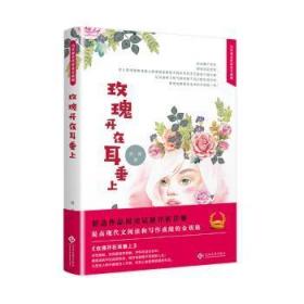 全新正版图书 玫瑰开在耳垂上倪霞文化发展出版社9787514225105