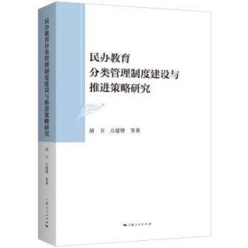 全新正版图书 民办教育分类管理制度建设与策略研究胡卫上海人民出版社9787208185814