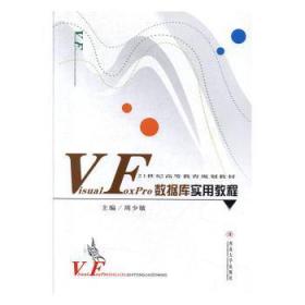 全新正版图书 21世纪高等教育规划教材：VisualFoxPro数据库实用教程周少敏西北大学出版社9787560424545