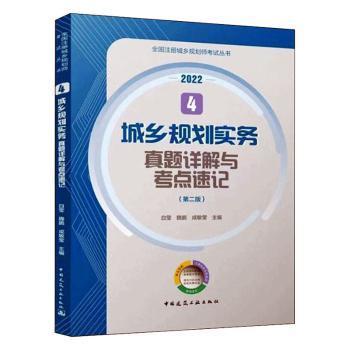 4 城乡规划实务真题详解与考点速记（第二版）