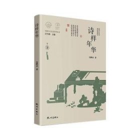 全新正版图书 诗样年华沈晔冰杭州出版社9787556520152