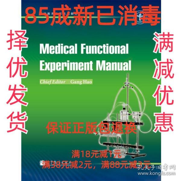 【85成新】医学机能学实验 英文版 郝刚高等教育出版社【笔记很少