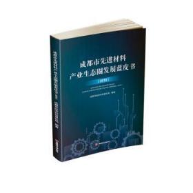 成都市先进材料产业生态圈发展蓝皮书（2019）