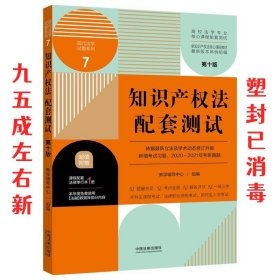 知识产权法配套测试：高校法学专业核心课程配套测试（第十版）