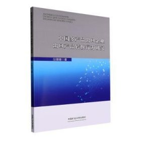 全新正版图书 中品出口企业出口产品转换行为研究仪珊珊中国矿业大学出版社有限责任公司9787564659592