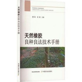 全新正版图书 天然橡胶良种良黄华孙中国农业出版社9787109309869