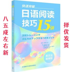 快速突破日语阅读技巧15讲 (日)石黑圭 编著,(日)熊田道子 等 著