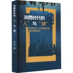 全新正版图书 消费时代的“人”与“城”:马克思主义人学视域中的城市叙事研究曹丙燕中国社会科学出版社9787522732114