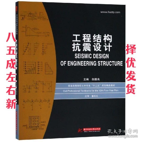 普通高等院校土木专业“十二五”规划精品教材：工程结构抗震设计
