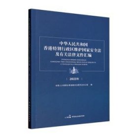 全新正版图书 中华人民共和国香港行政区维护国家法及有关法律文件汇编会香港基本法委员会办公室中国民主法制出版社9787516233566