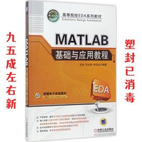 MATLAB基础与应用教程