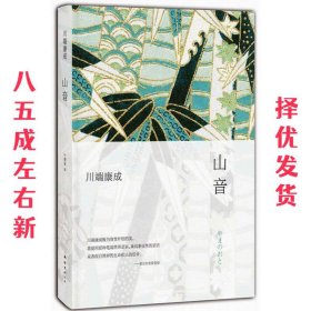 山音：川端康成作品03