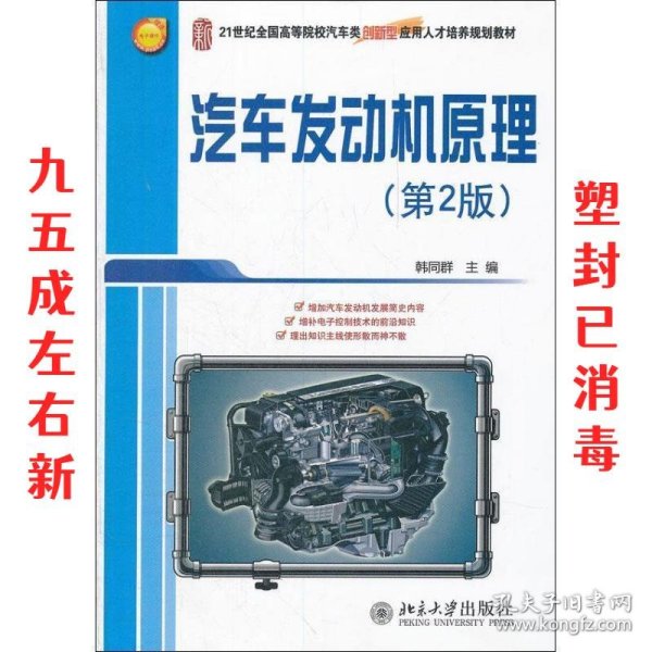 21世纪全国高等院校汽车类创新型应用人才培养规划教材：汽车发动机原理（第2版）