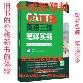 新版.CATTI英语三级笔译实务.考试指南+强化训练：全国翻译专业资格(水平)考试辅导丛书