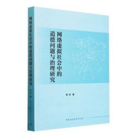 全新正版图书 网络虚拟社会中的道德问题与治理研究黄河中国社会科学出版社9787522730066