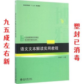 语文文本解读实用教程