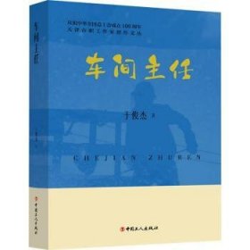 全新正版图书 车间主任于俊杰中国工人出版社9787500884248