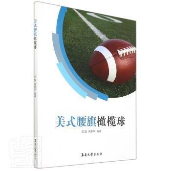 全新正版图书 美式腰旗橄榄球万磊东华大学出版社9787566920317 橄榄球运动普通大众