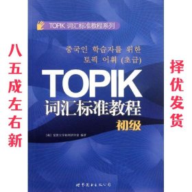 TOPIK词汇标准教程系列：TOPIK词汇标准教程（初级）