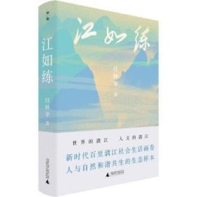 全新正版图书 江如练任林举广西师范大学出版社9787559867124