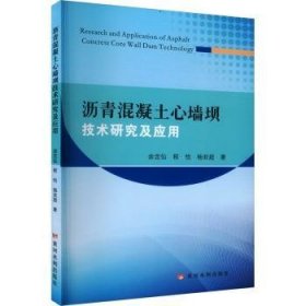 全新正版图书 沥青混凝土心墙坝技术研究及应用余定仙黄河水利出版社9787550937963