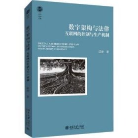 全新正版图书 数字架构与法律:互联网的控制与生产机制胡凌北京大学出版社9787301347058