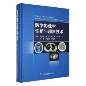 全新正版图书 医学影像学诊断与超声技术王艳艳黑龙江科学技术出版社9787571917784