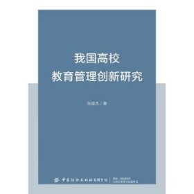 全新正版图书 我国高校教育管理创新研究张俊杰中国纺织出版社有限公司9787522916088