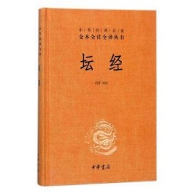 中华经典名著全本全注全译丛书：坛经 （精）