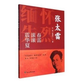 全新正版图书 春雷滚滚震华夏(张太雷)/不忘初心缅怀先烈丛书马辂花山文艺出版社9787551160445